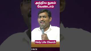 ♥️அந்நிய நுகம் வேண்டாமே♥️ | Tamil Christian Message