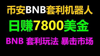 实战策略大揭秘！无风险套利 #跟单交易 #智能合约搬砖，日入3000美元！ #比特币挖矿 #比特币价值 #区块链技术 #矿工费 #区区块链技术