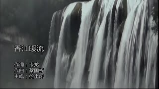 香江暖流-除小鳳-主唱 KARAOKE