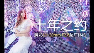 等了十年？残幅最猛大光圈广角 腾龙11-20mm F2.8上手体验 | follow this 盖