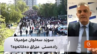 سوێد سەلوان مۆمیکا رادەستی عێراق دەکاتەوە؟