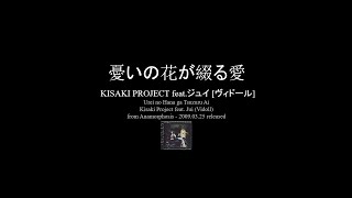 KISAKI PROJECT feat. Jui [Vidoll] - Urei no Hana ga Tsuzuru Ai Cover (original song by LAREINE)