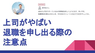 上司がやばい！退職を申し出る際の注意点は？どういう反応がありえる？？