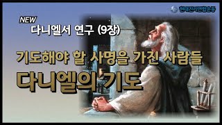 2025. 02. 08.  '기도해야 할 사명을 가진 사람들, 다니엘의 기도'