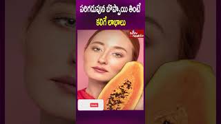 పరిగడుపున బొప్పాయి తింటే కలిగే లాభాలు #shorts #papayabenefits #earlymorning #healthtips #hmtvhealth