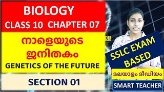 SSLC BIOLOGY | നാളെയുടെ ജനിതകം - SECTION 01 | GENETICS OF THE FUTURE | CLASS 10 | CHAPTER 7