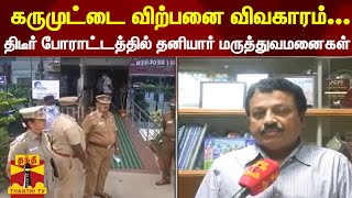 கருமுட்டை விற்பனை விவகாரம்...  திடீர் போராட்டத்தில் தனியார் மருத்துவமனைகள்