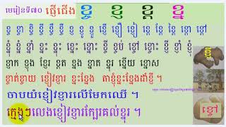 រៀនភាសាខ្មែរ,មេរៀនទី៧០,ផ្ញើជើង,ខ្ច ខ្ញ ខ្ត ខ្ន,Lesson 70,Khmer study ,leanning khmer language, #70