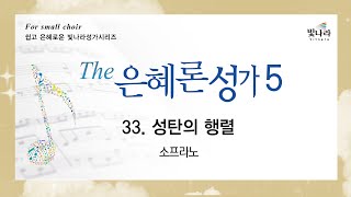 [The은혜론성가5] 33. 성탄의 행렬 -소프라노