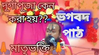 দূর্গা পূজা কেন করা হয়??Why is Durga Puja performed??#durgapuja #durgamaa