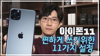 아이폰11 제대로 쓰기 위한 설정 11가지