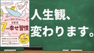 【神本】幸せになりたい人は絶対見てください！北欧流７つの幸せ習慣