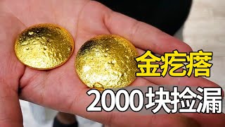 捡漏黄金：收破烂两千块捡漏金疙瘩，被妻子嫌弃是愣头青【大哥谈银圆】