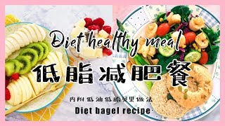 Vlog2(ENG) | 减肥食谱 · 快手早餐 · 低脂晚餐 · 全麦贝果 · 燕麦酸奶杯 | Dietmeal\\Healthy Breakfast\\Bagel\\Yogurt smoothie