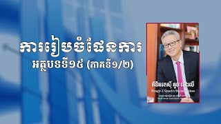 ការរៀបចំផែនការ ជាអត្ថបទទី១៥ (ភាគទី១/២) នៃទី៤៣ នៅក្នុងសៀវភៅ គំនិតរកស៊ី គួច ម៉េងលី