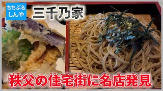 【三千乃家】名物「韃靼そば」って何？視聴者様オススメ店【ちちぶるしんや】