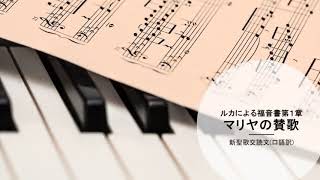 新聖歌交読文(口語訳) 52 ルカによる福音書第1章マリヤの賛歌