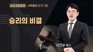 25.1. 10.(금요성령집회) 승리의 비결 / 이진우 목사