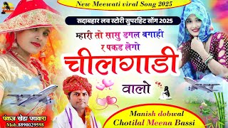 मार्केट में वायरल सोंग !! सासु डगल बगाई र पकड़ लेगो चीलगाड़ी वालों !! Singer ChotiLal Bassi & Manish