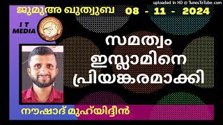 സമത്വം ഇസ്ലാമിനെ പ്രിയങ്കരമാക്കി | Noushad Muhyidheen | 08 November 2024 | Jumua Quthuba