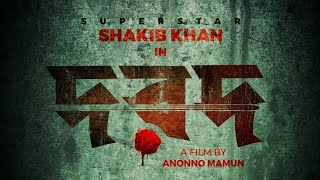 DARD (দরদ) Movie Official Teaser | Shakib Khan | Sonal Chauhan | Anonno Mamun | Bangla Movie