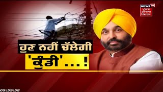 Punjab News : ਬਿਜਲੀ ਚੋਰਾਂ ਦੀ ਹੁਣ ਆਈ ਸ਼ਾਮਤ !