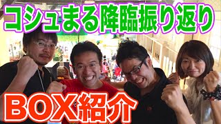 【パズドラ】コシュまる降臨振り返り＆現在のBOX紹介！