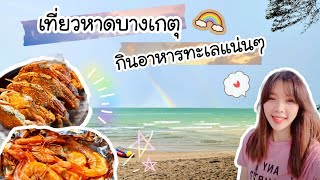 EP.8 เที่ยวหาดบางเกตุ อ.ชะอำ ซื้ออาหารทะเลสดๆ ที่สะพานปลา