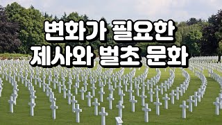 제사와 벌초 - 2025.1.8