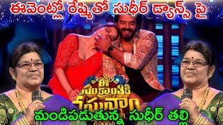 సంక్రాంతి వస్తున్నాం ఈవెంట్లో రేష్మితో డ్యాన్స్ చేసి సుధీర్పై మండిపడుతన సుధీర్ తల్లి!sudhir Rashmi!