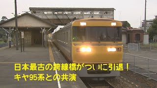 日本最古の跨線橋がついに引退！キヤ95系と共に