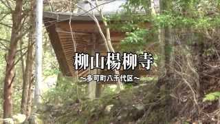 30秒の心象風景6661・山里の古刹～柳山楊柳寺～