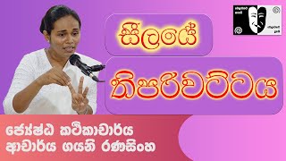 සීලයේ තිපරිවට්ටය | Dr. Gayani Ranasinghe | Dhamsak | දම්සක්