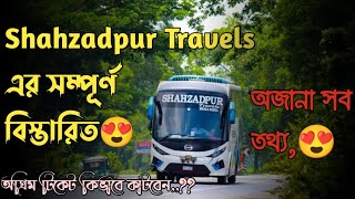 #Shahzadpur_Travels এর সম্পূর্ণ বিস্তারিত তথ্য//শাহজাদপুর ট্রাভেলস//গাড়ির সংখ্যা অগ্রিম টিকেট সংগ্রহ