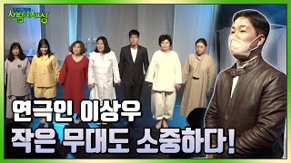 코로나로 무대가 사라진 지금, 작은 무대도 소중하다! 연극인 이상우님의 활약  | KBS  220321 방송