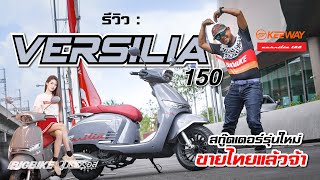 รีวิว :  Keeway Versilia150 ลองขี่ครั้งแรก ประทับใจไหม??