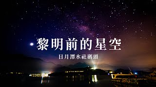 黎明前的星空 日月潭水社碼頭