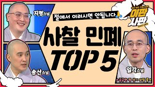 💥오늘도 즐거운 이판사판💥 나 절에서 이런 사람까지 봤다. 입틀막 도저히 꼴을 볼 수 없는 분들.. 함께 하는 사찰에서 이러지 맙시다🙏 [맛수다 시즌2 이판사판 11화]