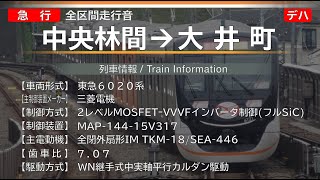 【全区間走行音】[急行] 中央林間→大井町 東急6020系 {東急田園都市線･大井町線直通}