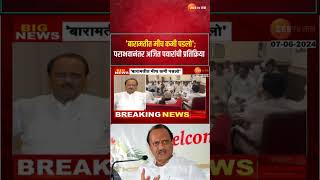 Ajit Pawar On Baramati Loksabha | 'बारामतीत मीच कमी पडलो'; अजित पवारांनी पराभवाची जबाबदारी स्वीकारली