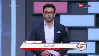 جمهور التالتة - أحمد السيد: أزمة الأهلي هو أن الجمهور دايما يراه رقم واحد ولا يتنازل عن ذلك