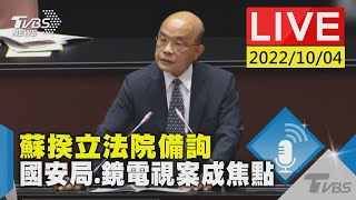 【蘇揆立法院備詢 國安局.鏡電視案成焦點LIVE】