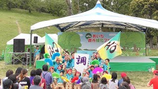 「 鳴子調 」あいち都市緑化フェア2019