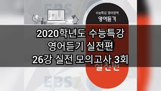 2020학년도 수능특강 영어듣기 - 26강 실전 모의고사 3회