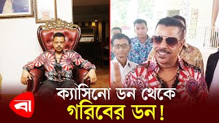 ক্যাসিনো ডন থেকে গরিবের ডন ! Don Selim Prodhan | Goriber Don | Protidiner Bangladesh