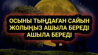 Әр тыңдаған сайын жолыңыз бола береді