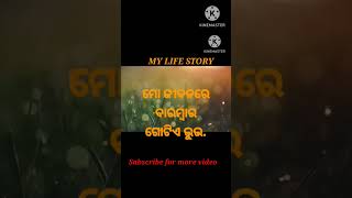 ମୋ ଜୀବନରେ ମୁଁ ବାରମ୍ବାର ଗୋଟିଏ ଭୁଲ କରେ.sad story.my life story.sad motivational.