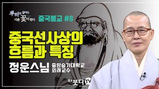 중국 선사상의 흐름과 특징 | 정운스님 중앙승가대 외래교수 | 뿌리는 같아도 다른 꽃이 핀다(시리즈) #8