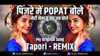 Pinjre Me Popat bole | Meri Mena To Jab Jab Bole | Letest 2024 |  Tapori - Remix | DJ RC PRODUCTion