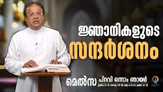 ജ്ഞാനികളുടെ സന്ദർശനം | MELSA | MAC TV